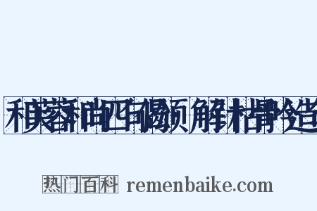 和芙蓉和尚四句偈颂·解针枯骨吟造句是什么意思的图片
